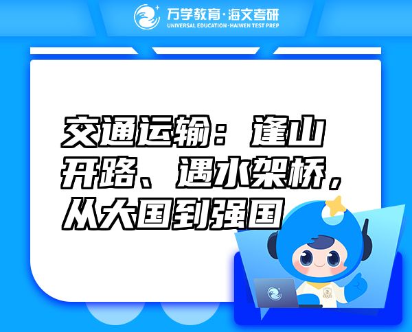 交通運(yùn)輸：逢山開(kāi)路、遇水架橋，從大國(guó)到強(qiáng)國(guó)