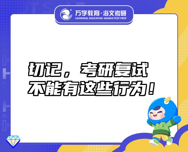 切記，考研復(fù)試不能有這些行為！