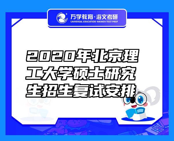 2020年北京理工大學碩士研究生招生復試安排