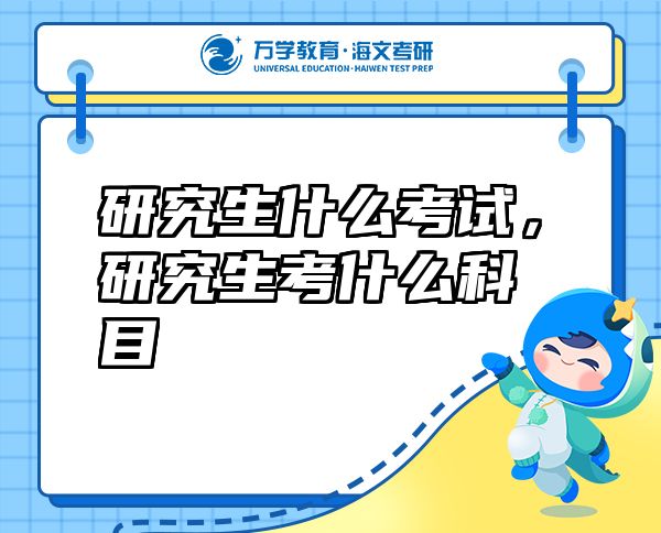 研究生什么考試，研究生考什么科目