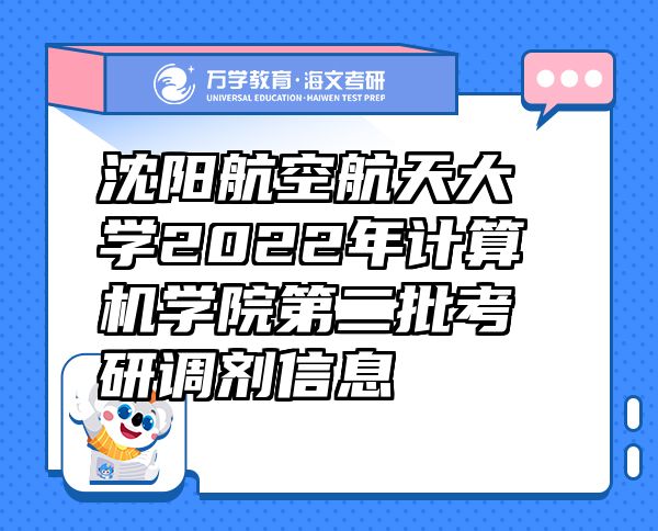 沈陽航空航天大學(xué)2022年計(jì)算機(jī)學(xué)院第二批考研調(diào)劑信息