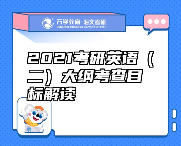 2021考研英語(yǔ)（二）大綱考查目標(biāo)解讀