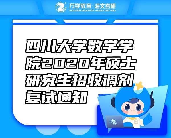 四川大學數(shù)學學院2020年碩士研究生招收調(diào)劑復(fù)試通知