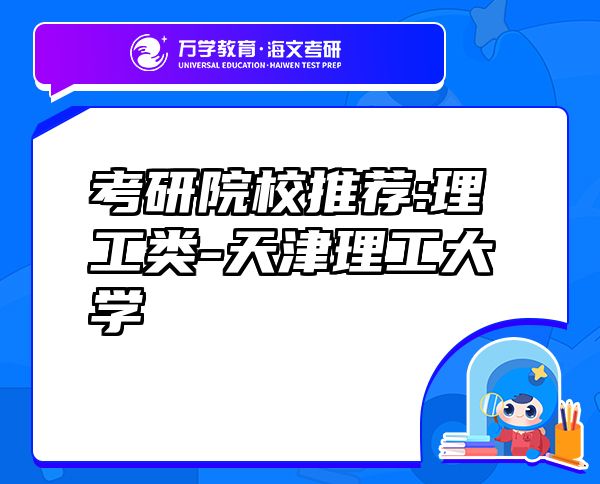 考研院校推薦:理工類-天津理工大學