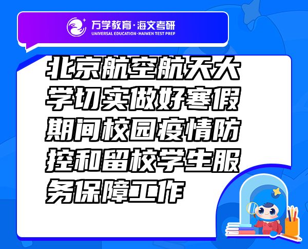 北京航空航天大學切實做好寒假期間校園疫情防控和留校學生服務保障工作