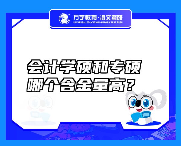 會(huì)計(jì)學(xué)碩和專(zhuān)碩哪個(gè)含金量高？