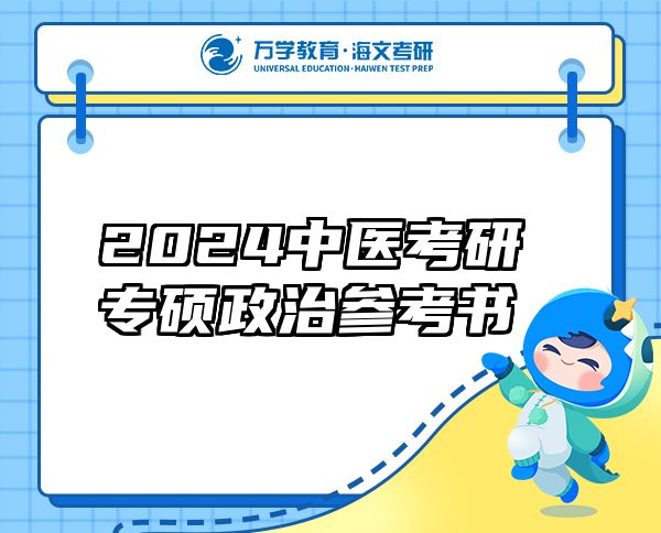 2024中醫(yī)考研專碩政治參考書
