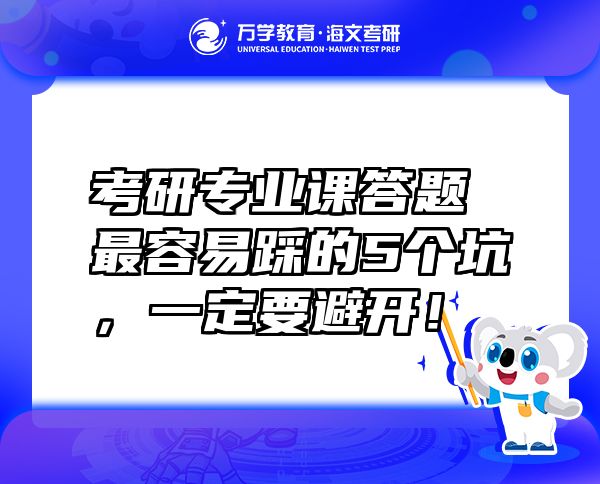 考研專業(yè)課答題最容易踩的5個(gè)坑，一定要避開(kāi)！
