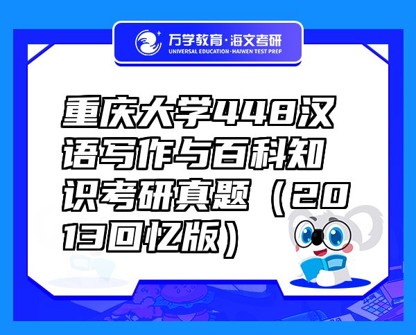 重慶大學(xué)448漢語寫作與百科知識考研真題（2013回憶版）