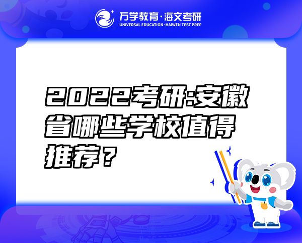2022考研:安徽省哪些學(xué)校值得推薦？