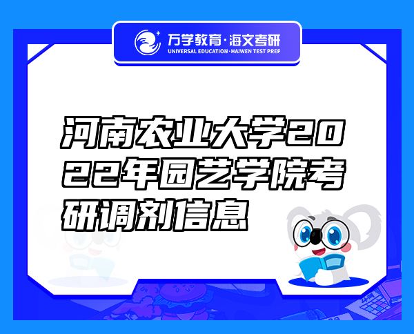 河南農(nóng)業(yè)大學2022年園藝學院考研調(diào)劑信息