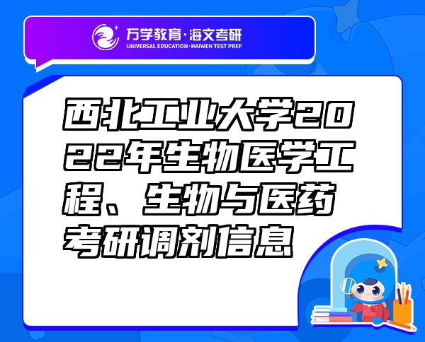 西北工業(yè)大學(xué)2022年生物醫(yī)學(xué)工程、生物與醫(yī)藥考研調(diào)劑信息