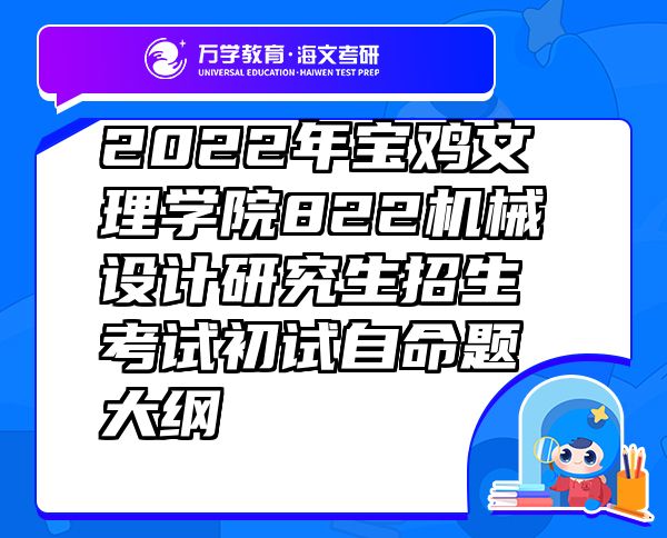 2022年寶雞文理學(xué)院822機(jī)械設(shè)計(jì)研究生招生考試初試自命題大綱