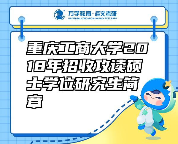 重慶工商大學(xué)2018年招收攻讀碩士學(xué)位研究生簡(jiǎn)章