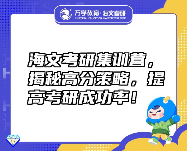 海文考研集訓(xùn)營，揭秘高分策略，提高考研成功率！