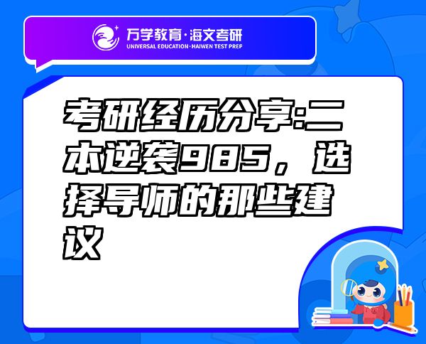 考研經(jīng)歷分享:二本逆襲985，選擇導(dǎo)師的那些建議