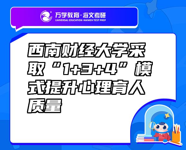 西南財(cái)經(jīng)大學(xué)采取“1+3+4”模式提升心理育人質(zhì)量
