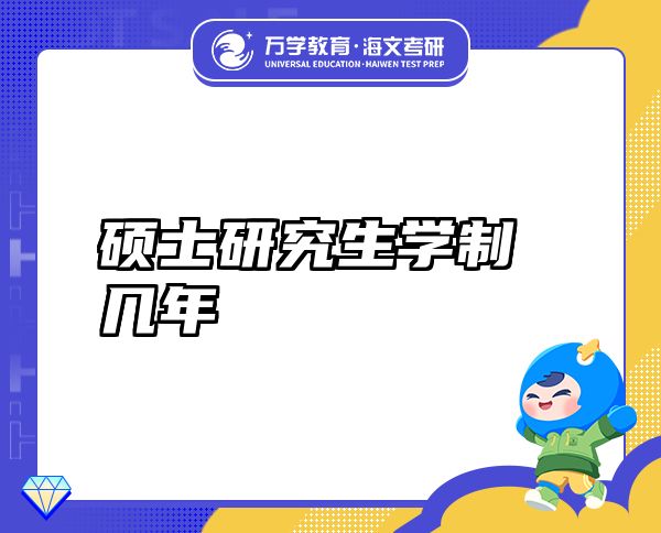 碩士研究生學制幾年