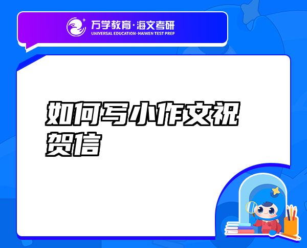 如何寫(xiě)小作文祝賀信