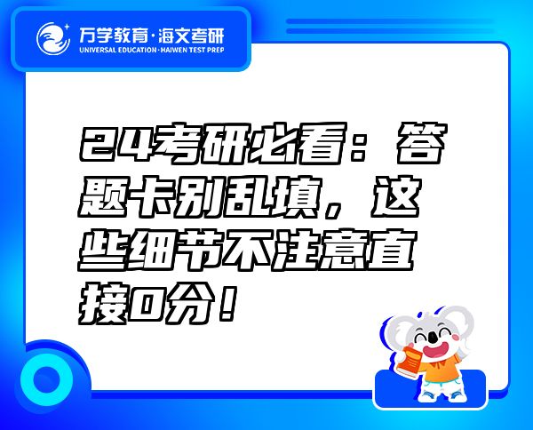 24考研必看：答題卡別亂填，這些細節(jié)不注意直接0分！
