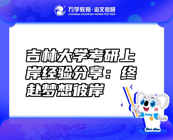 吉林大學(xué)考研上岸經(jīng)驗(yàn)分享：終赴夢想彼岸