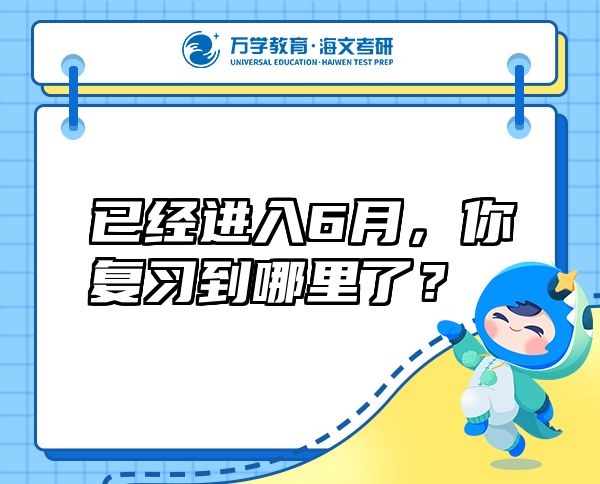 已經(jīng)進入6月，你復(fù)習(xí)到哪里了？