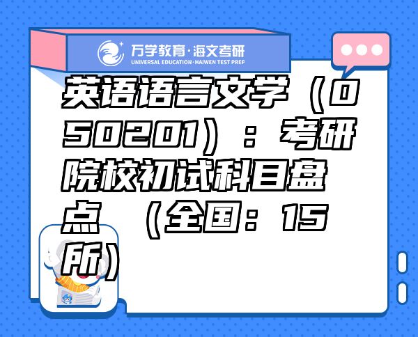 英語語言文學（050201）：考研院校初試科目盤點 （全國：15所）