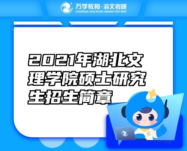 2021年湖北文理學(xué)院碩士研究生招生簡章