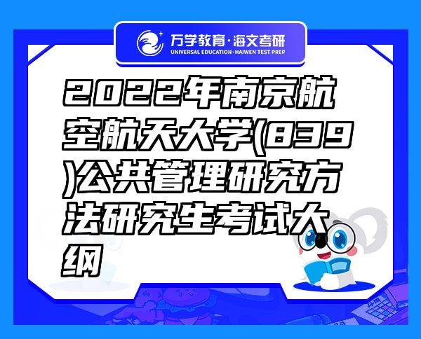 2022年南京航空航天大學(839)公共管理研究方法研究生考試大綱