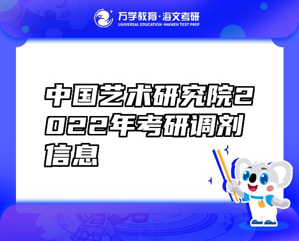中國藝術(shù)研究院2022年考研調(diào)劑信息