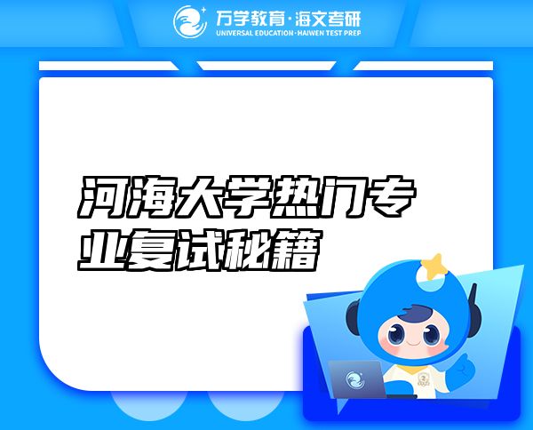 河海大學(xué)熱門專業(yè)復(fù)試秘籍