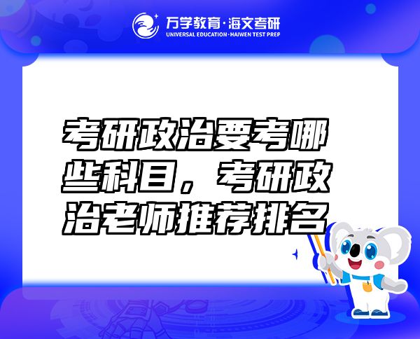 考研政治要考哪些科目，考研政治老師推薦排名