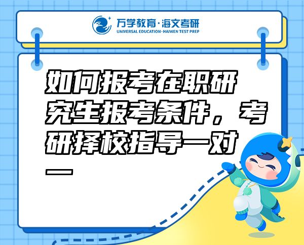 如何報考在職研究生報考條件，考研擇校指導(dǎo)一對一