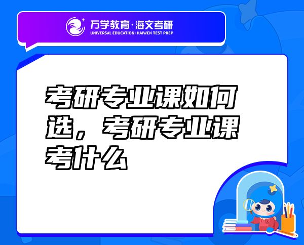 考研專業(yè)課如何選，考研專業(yè)課考什么
