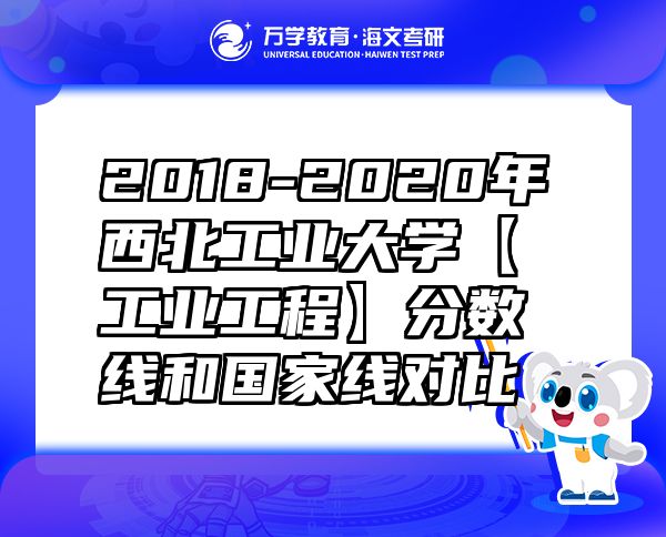 2018-2020年西北工業(yè)大學(xué)【工業(yè)工程】分?jǐn)?shù)線和國家線對比