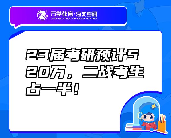 23屆考研預(yù)計(jì)520萬，二戰(zhàn)考生占一半！