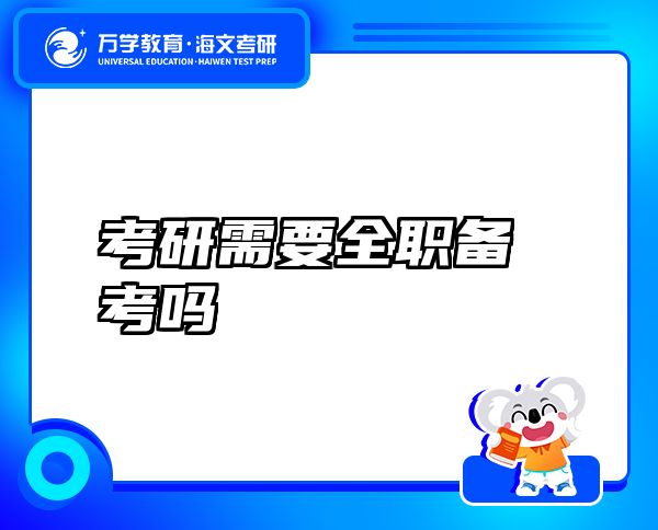 考研需要全職備考嗎
