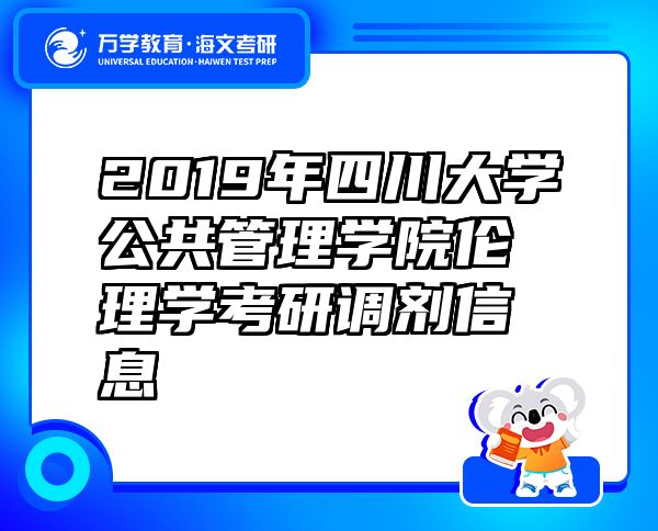 2019年四川大學(xué)公共管理學(xué)院倫理學(xué)考研調(diào)劑信息