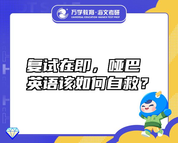 復(fù)試在即，啞巴英語該如何自救？