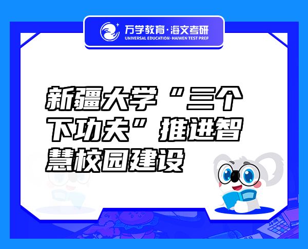 新疆大學(xué)“三個(gè)下功夫”推進(jìn)智慧校園建設(shè)