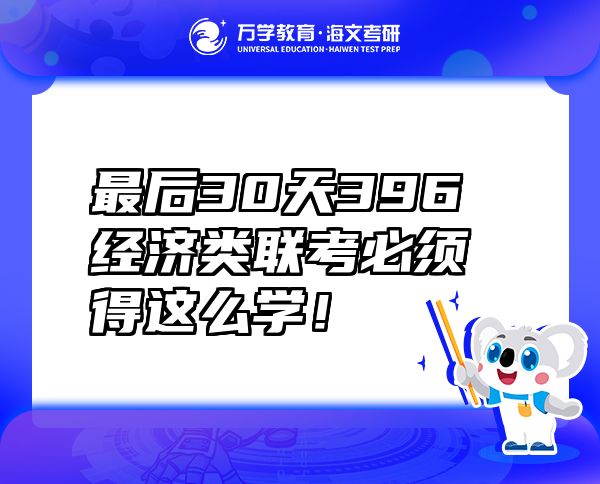 最后30天396經(jīng)濟(jì)類聯(lián)考必須得這么學(xué)！