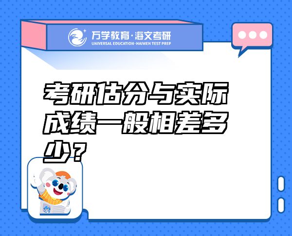 考研估分與實(shí)際成績一般相差多少？