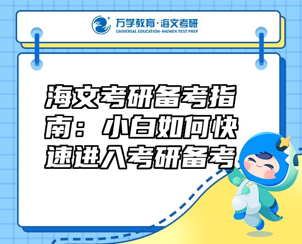 海文考研備考指南：小白如何快速進(jìn)入考研備考