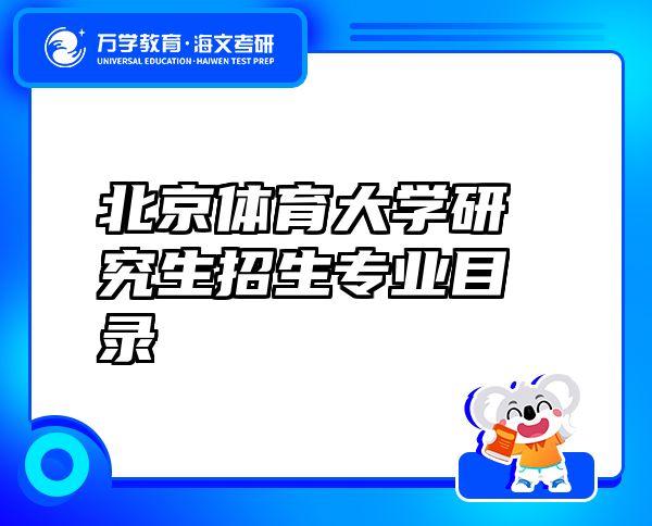 北京體育大學(xué)研究生招生專業(yè)目錄