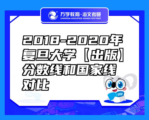 2018-2020年復(fù)旦大學(xué)【出版】分?jǐn)?shù)線和國(guó)家線對(duì)比