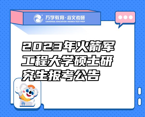 2023年火箭軍工程大學(xué)碩士研究生報(bào)考公告