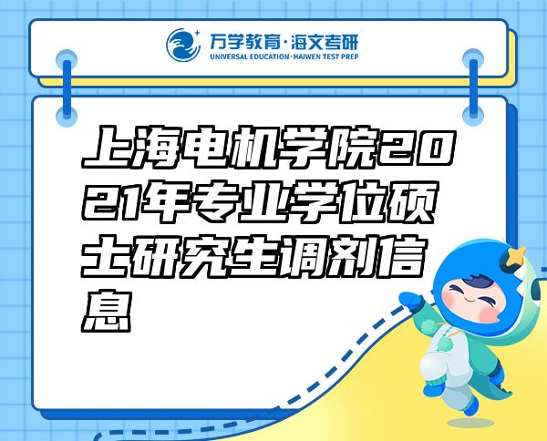 上海電機(jī)學(xué)院2021年專業(yè)學(xué)位碩士研究生調(diào)劑信息