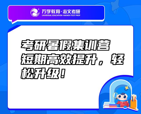 考研暑假集訓(xùn)營(yíng)短期高效提升，輕松升級(jí)！