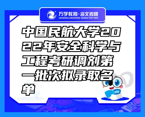 中國(guó)民航大學(xué)2022年安全科學(xué)與工程考研調(diào)劑第一批次擬錄取名單