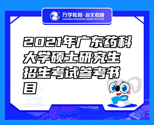 2021年廣東藥科大學(xué)碩士研究生招生考試參考書目